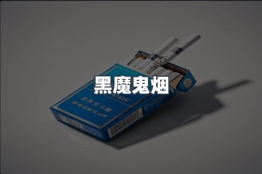 黑魔鬼烟