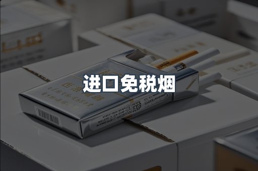 进口免税烟